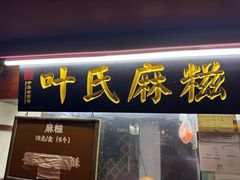-叶氏麻糍(鼓浪屿店)