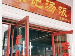 门面-陈记汤饭(水巷口店)