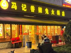 -冯记香辣兔火锅(茶店子总店)