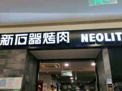 -新石器烤肉(百联川沙店)