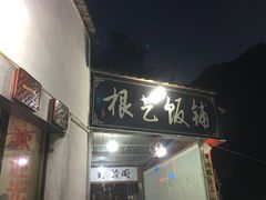 门面-根艺饭铺(二十年老店)