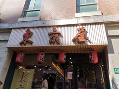 门面-东京屋(武定路店)