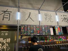 -跳海酒馆(江湾里店)