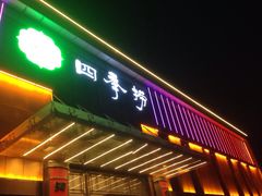 门面-四季捞