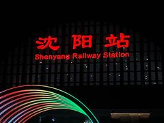-沈阳站