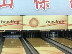 -五台山·保龄球馆