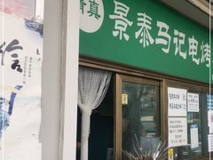 门面-景泰马记电烤串