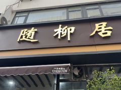 -随柳居·苏式小吃(建新巷店)