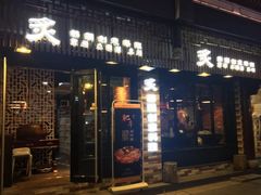 门面-炙韩料理·部队锅专门店