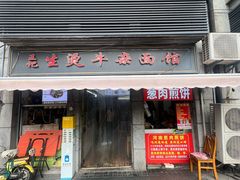 -王记生烫牛杂面馆(兰陵路店)