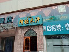 门面-阿拉木汗餐厅(山大路店)