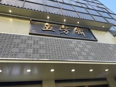 -五芳斋(中山大道总店)