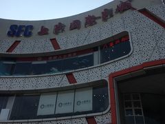 -SFC上影影城(广州店)
