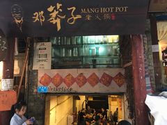 门面-邓莽子老火锅(鲁祖庙店)
