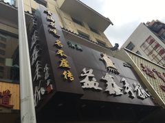 -清真益鑫羊肉手抓馆(南大街店)