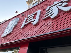 -闫家驴肉老店(华电一校店)