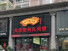 门面-大目猪肉丸肉饼(星湖豪景店)