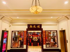 门面-和平饭店·龙凤厅 Dragon Phoenix