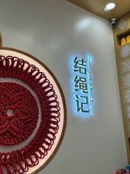 -结绳记(朝阳大悦城店)