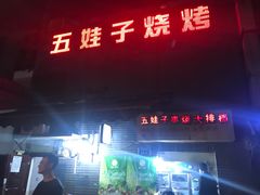 门面-五娃子烧烤(人民路150号院店)