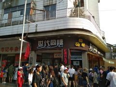 -世代同糖(华盖里直街店)