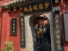 -少林寺欢喜地素斋馆