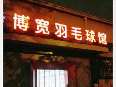 -上海博宽羽毛球馆(双桥路分部)