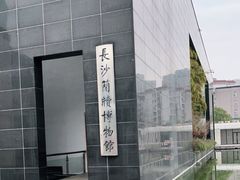 -长沙简牍博物馆