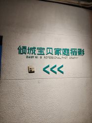-倾城宝贝儿童摄影(广州天河店)