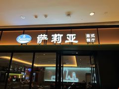 -萨莉亚意式餐厅(杭州滨江天街店)