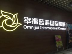 -幸福蓝海国际影城(南京商厦店)