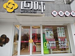 -回味鸭血粉丝汤(夫子庙东牌楼店)