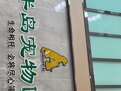 -半岛宠物医院24小时(科华中路店)
