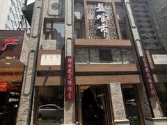 门面-盘飧市(春熙路店)