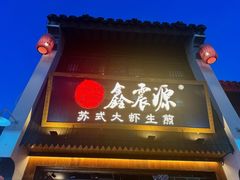-鑫震源·苏式大虾生煎(山塘街店)