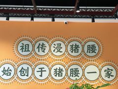 -猪腰一家·地道佛山菜(盐步店)