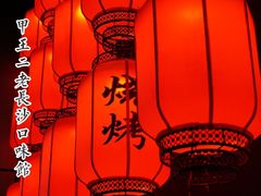 门面-湘里乡亲甲王二老店