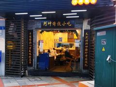门面-阿坤传统手工小吃(沙坪坝店)