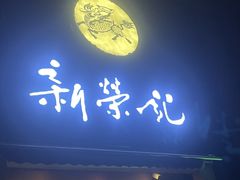 -新荣记(椒江店)