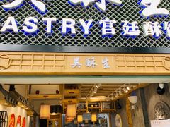-吴记·吴酥生PASTRY宫廷酥饼