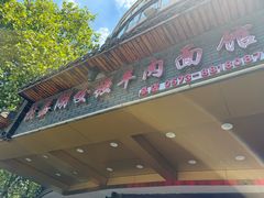 -杭嘉湖咬强羊肉面馆(永兴路总店)