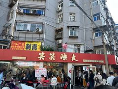 -笑笑凉皮(富国街店)