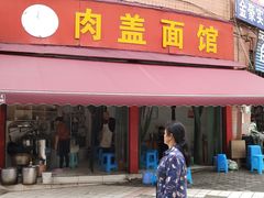 门面-肉盖面馆(兴科大道店)
