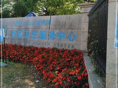 -淞南镇社区卫生服务中心