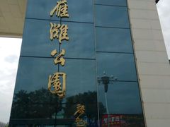 -雁滩公园