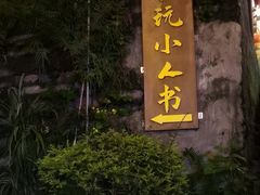-磁器口古镇