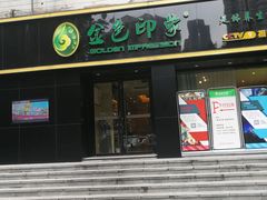 -金色印象·HiFi影音·按摩足疗(南滨印象店)