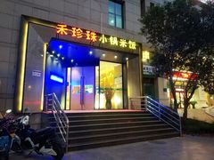 门面-禾珍珠家常小馆(河南博物院店)