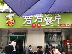 门面-芳芳餐厅(白沙路店)