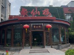 -月坛宾馆-聚仙楼餐厅
